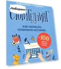 Сторителлинг. Как написать отличную историю