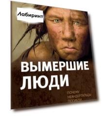 Вымершие люди. Почему неандертальцы погибли, а мы — выжили