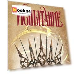 Рассекреченное королевство. Книга вторая. Испытание