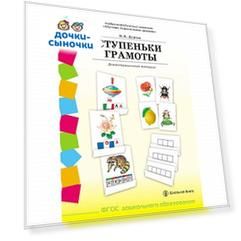 Дурова Н.В. СТУПЕНЬКИ ГРАМОТЫ. Демонстрационное учебно-наглядное пособие по обучению детей грамоте