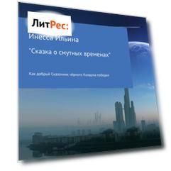 Сказка о смутных временах