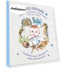 Альбом. Наш малыш. Для записей и фотографий (от 0 до 3 лет)
