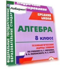 Алгебра. 8 класс. Технологические карты уроков по учебнику А. Мерзляка, В. Полонского, М. Якира
