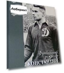 Футбольный режиссер Константин Бесков