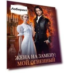 Жена на замену. Мой Огненный лорд