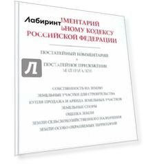 Комментарий к Земельному кодексу РФ (постатейный комментарий + постатейное приложение материалов)