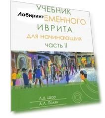 Учебник современного иврита для начинающих. Часть 2