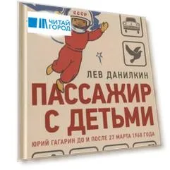 Данилкин Л. Пассажир с детьми. Юрий Гагарин до и после 27 марта 1968 года.