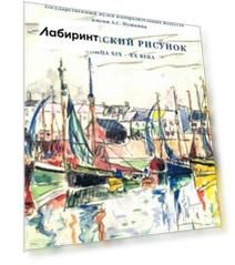 Французский рисунок конца XIX - XX века