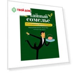 Книга Эксмо Чайный сомелье. 160 иллюстрированных уроков для ценителей чая