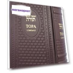 Книга Тора С Гафтарот