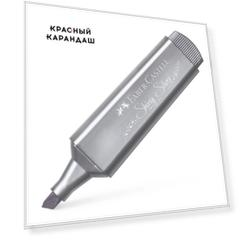 Текстовыделитель серебро металлик, 1-5 мм