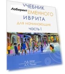 Учебник современного иврита для начинающих. Часть 1