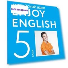 Учебник Английский язык. Enjoy EnglIsh. 5 класс