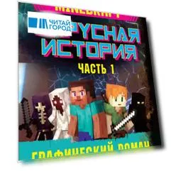 Minecraft. Вирусная история. Часть 1