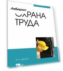Охрана труда. Учебник для СПО