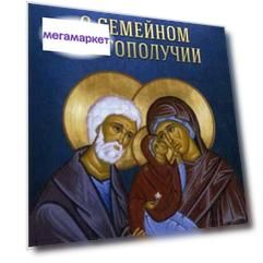 Книга Молитвы о семейном благополучии