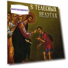 Книга Молитвы в телесных недугах