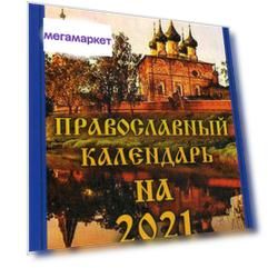 Книга Православный календарь на 2021 год