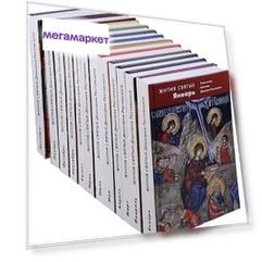 Книга Жития святых (четьи-минеи) святителя Димитрия Ростовского