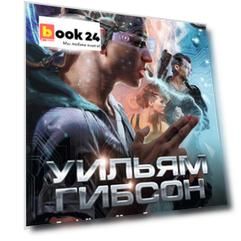 Граф Ноль. Мона Лиза овердрайв