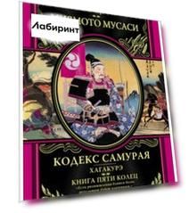 Кодекс самурая. Хагакурэ. Книга Пяти Колец