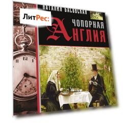 Чопорная Англия. История в лицах