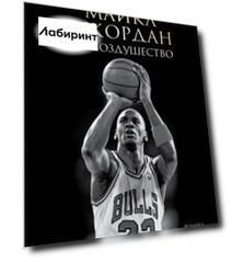 Майкл Джордан. Его Воздушество