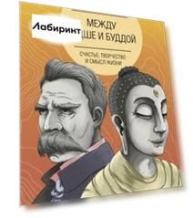 Между Ницше и Буддой. Счастье, творчество и смысл жизни