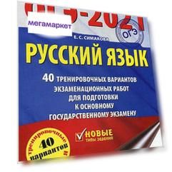 ОГЭ-2021: Русский язык: 40 тренировочных вариантов экзаменационных работ...