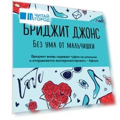 Бриджит Джонс. Без ума от мальчишки