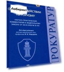 Научно-практический комментарий к ФЗ от 06.03.2006 № 35-ФЗ «О противодействии терроризму»