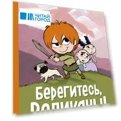 Берегитесь, великаны!