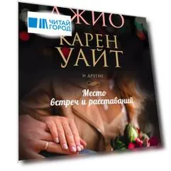Место встреч и расставаний
