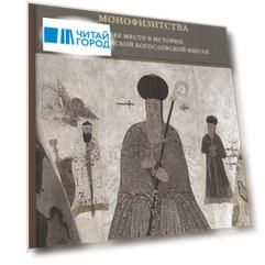 Христологическая система умеренного монофизитства и ее место в истории византийской богословской мысли