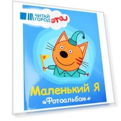 ТРИ КОТА. ФОТОАЛЬБОМ. МАЛЕНЬКИЙ Я