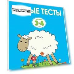 Новые тесты (3-4 года)