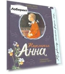 Неуклюжая Анна