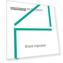 Язык городов