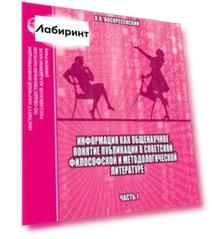 Информация как общенаучное понятие. Публикации в советской философской и методологической. Часть 1