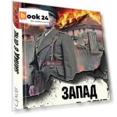 Запад в огне