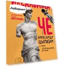 Идеальный Че. Интуиция и новые беспринцыпные истории