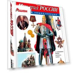 Полная энциклопедия истории России
