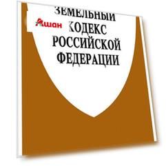 Земельный кодекс Российской Федерации