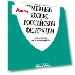 Семейный кодекс РФ