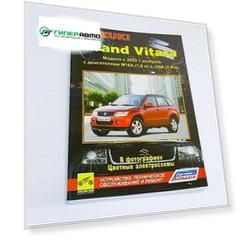 Руководство по эксплуатации, техническому обслуживанию и ремонту SUZUKI GRAND VITARA (2005-2008 гг.), с бензиновым двигателем
