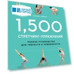 1,500 стретчинг-упражнений: энциклопедия гибкости и движения