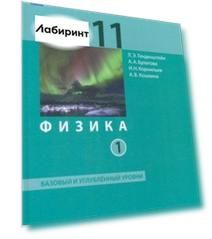 Физика. 11 класс. Учебник. Базовый и углубленный уровни. В 2-х частях. ФГОС
