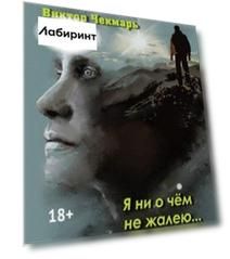 Я ни о чем не жалею…: очерки, стихи, рассказы