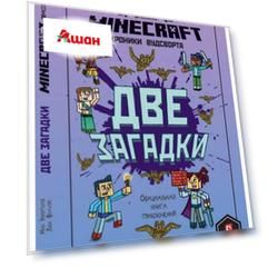 Minecraft. Две загадки. Хроники Вудсворта. Книга 2